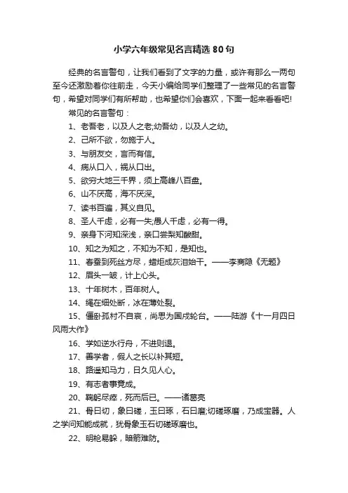 小学六年级常见名言精选80句