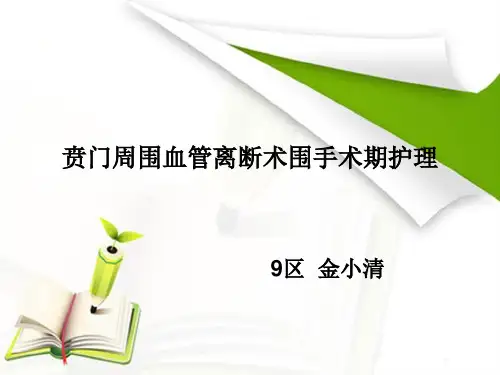 贲门周围血管离断精品PPT课件