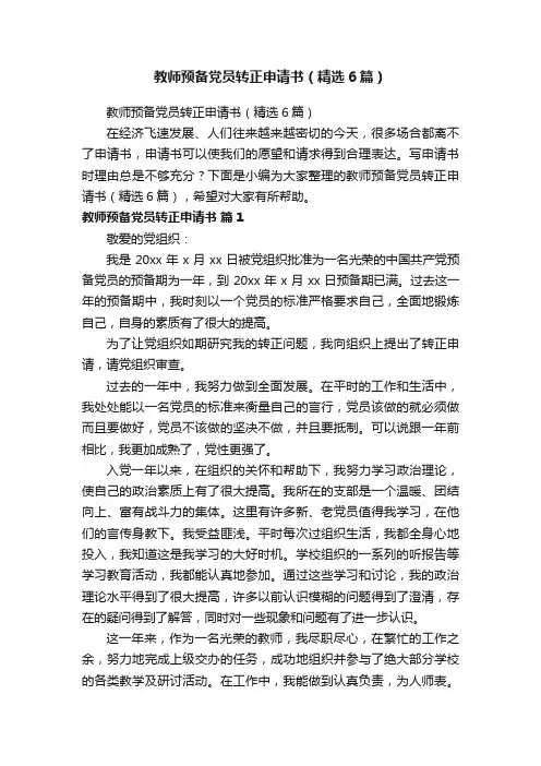 教师预备党员转正申请书（精选6篇）