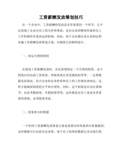 工资薪酬发放筹划技巧 