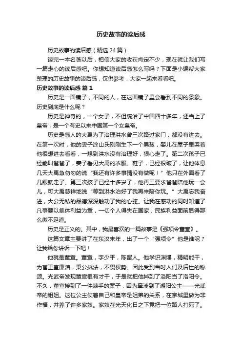 历史故事的读后感（精选24篇）