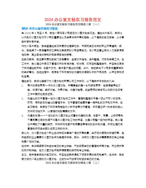 2024办公室文秘实习报告范文2篇