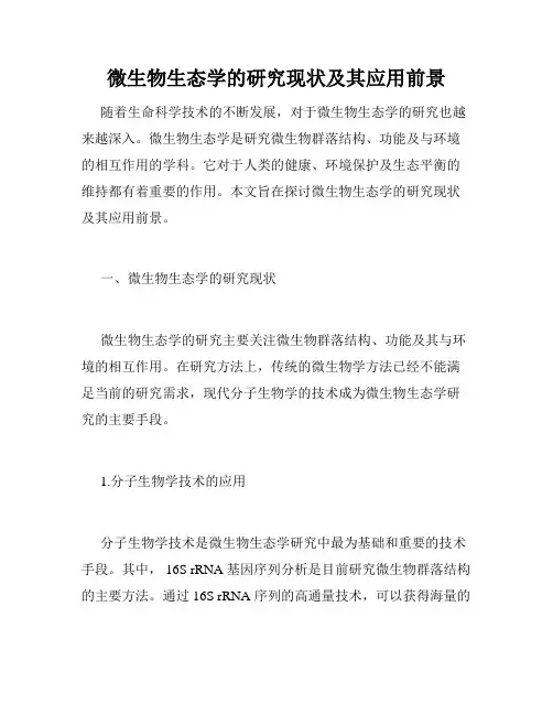 微生物生态学的研究现状及其应用前景