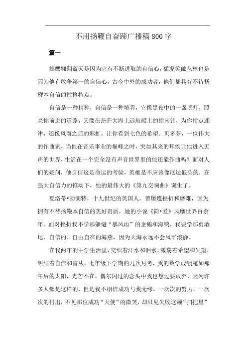 不用扬鞭自奋蹄广播稿800字