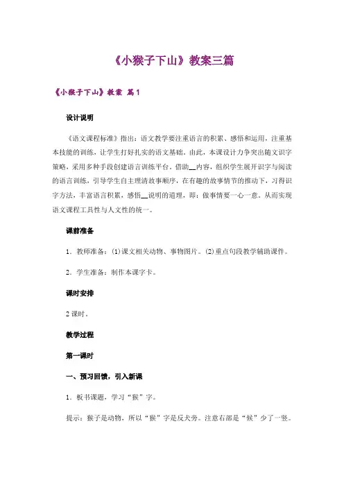 《小猴子下山》教案三篇