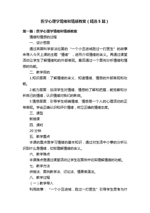 医学心理学情绪和情感教案（精选5篇）