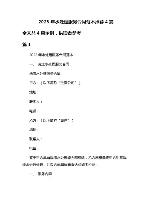 2023年水处理服务合同范本推荐4篇
