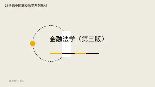 金融法学(完整版ppt-全体教学教程课件最新