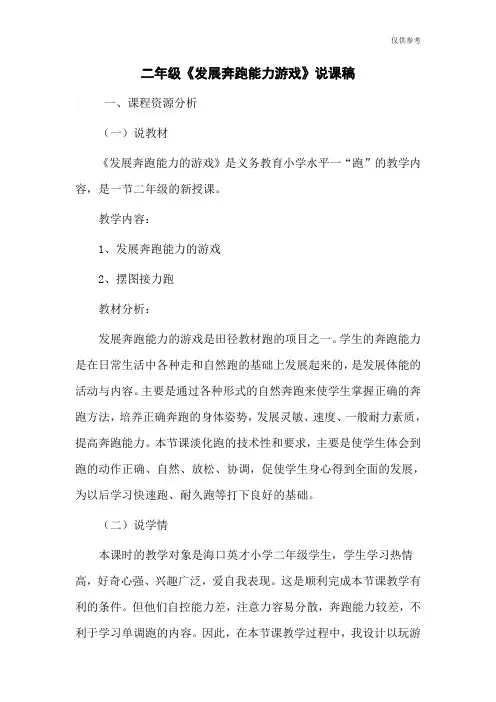 二年级《发展奔跑能力游戏》说课稿