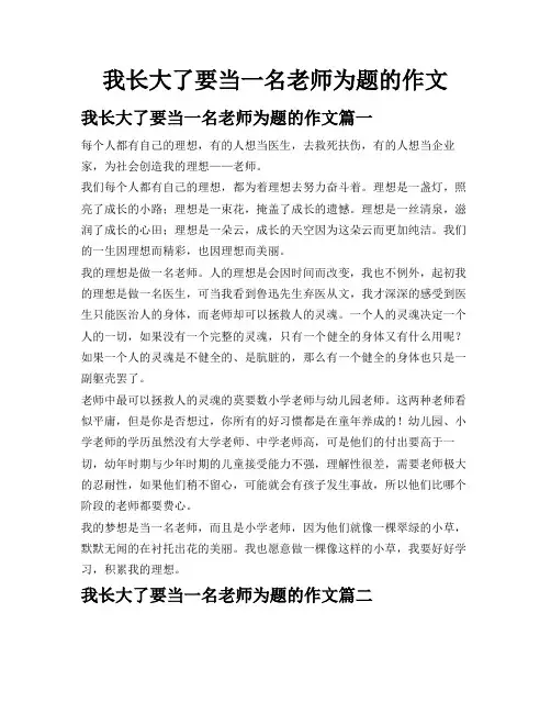 我长大了要当一名老师为题的作文