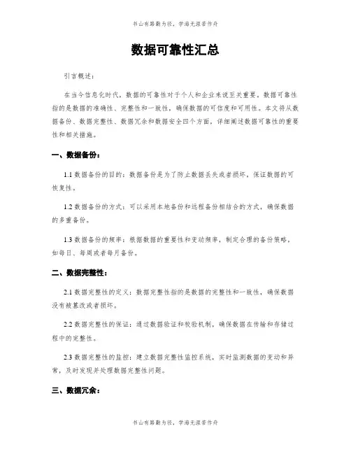 数据可靠性汇总