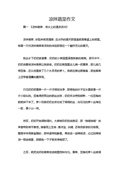 凉拌蔬菜作文