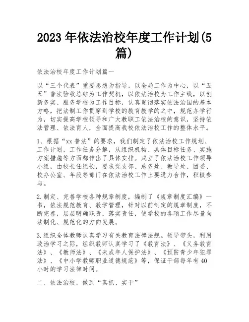 2023年依法治校年度工作计划(5篇)
