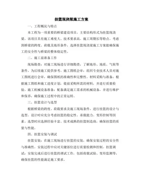 挂篮现浇梁施工方案