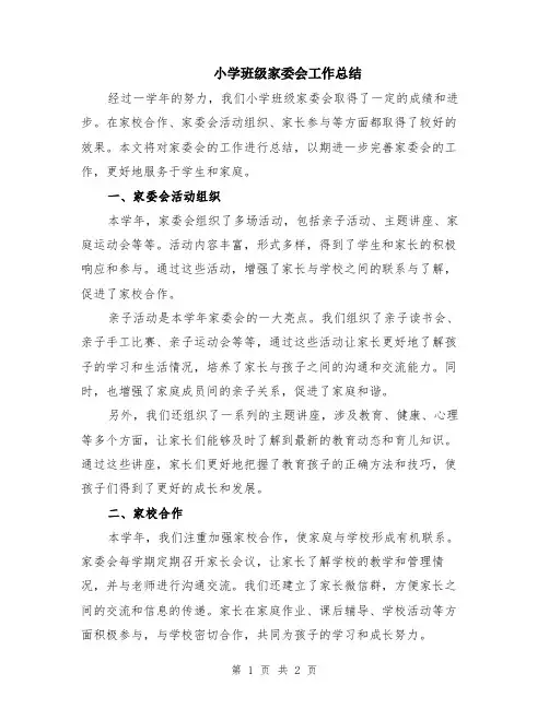小学班级家委会工作总结