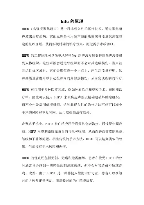hifu的原理