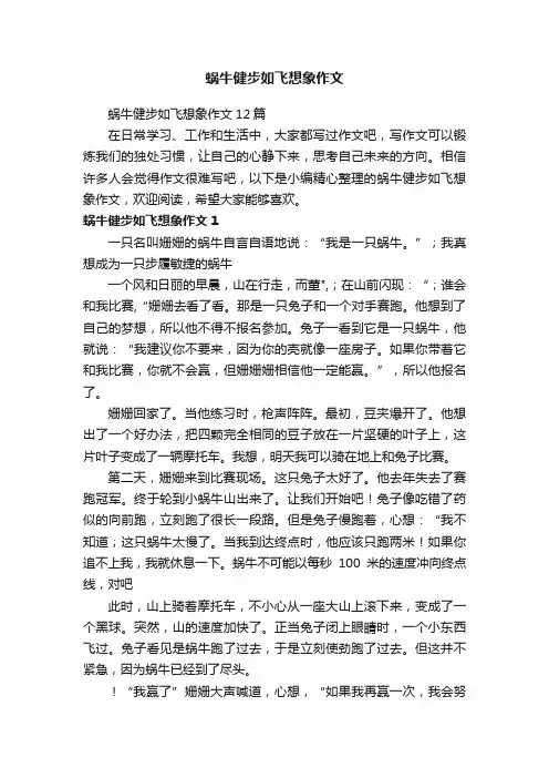 蜗牛健步如飞想象作文12篇