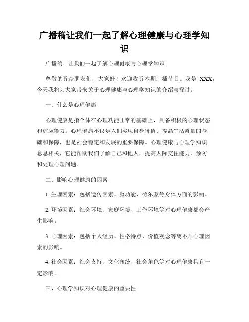 广播稿让我们一起了解心理健康与心理学知识