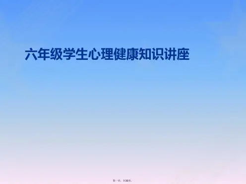 六年级心理健康课件