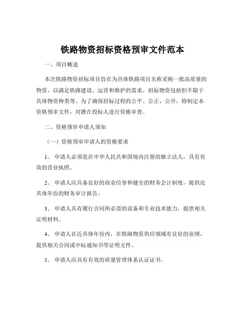 铁路物资招标资格预审文件范本