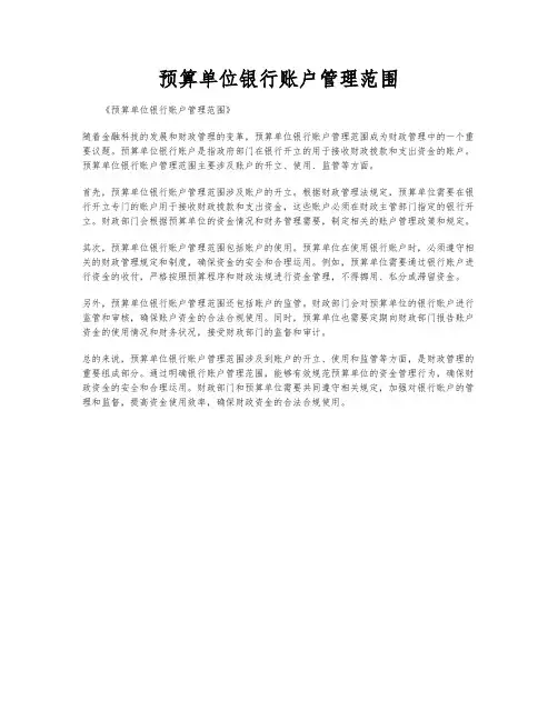 预算单位银行账户管理范围