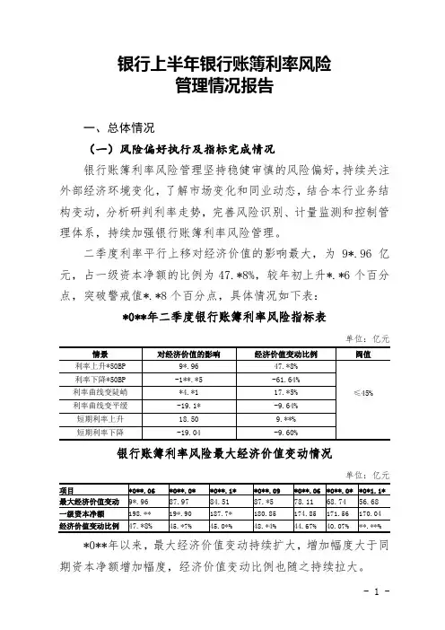 银行上半年银行账簿利率风险管理报告