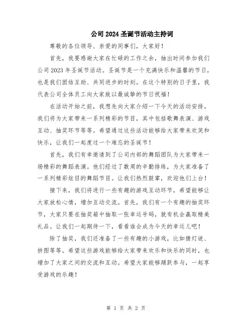 公司2024圣诞节活动主持词