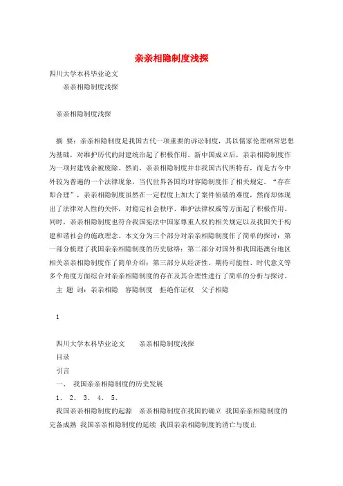 亲亲相隐制度浅探 