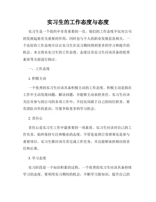 实习生的工作态度与态度