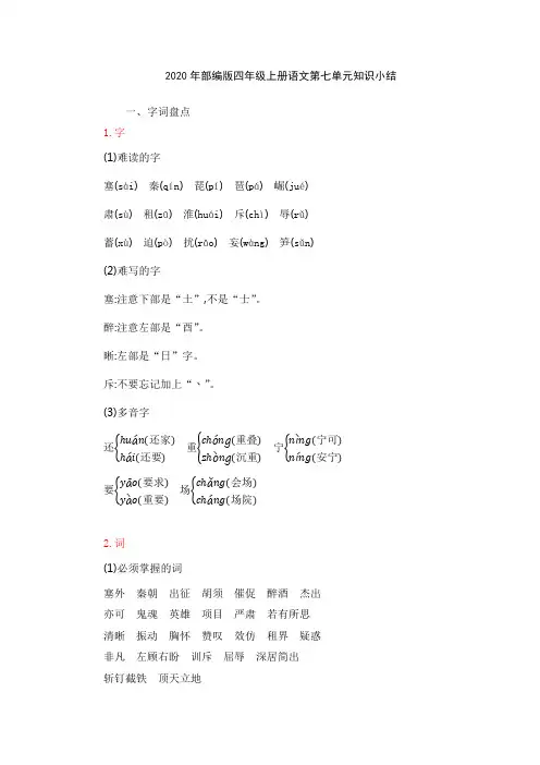 部编版四年级上册语文《第七单元知识小结》