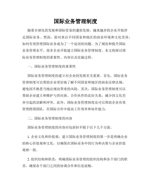 国际业务管理制度
