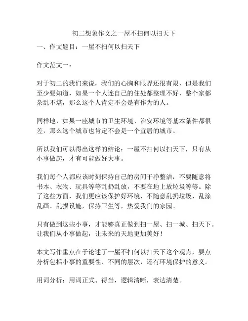 初二想象作文之一屋不扫何以扫天下