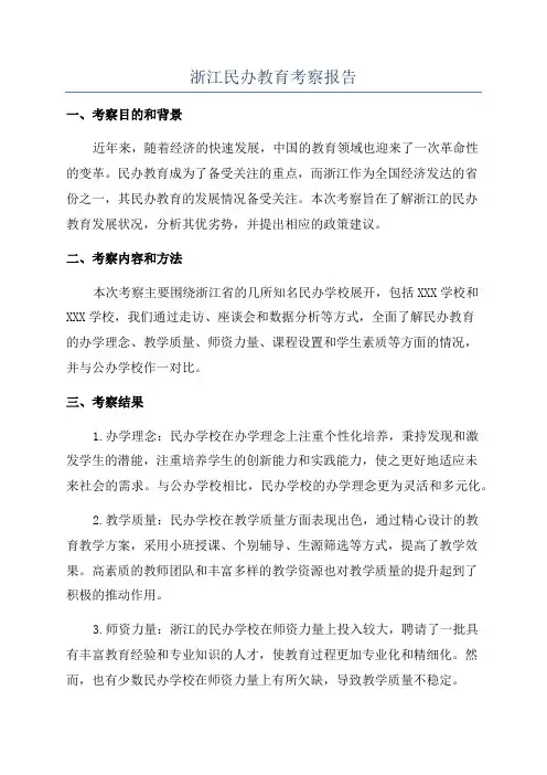 浙江民办教育考察报告