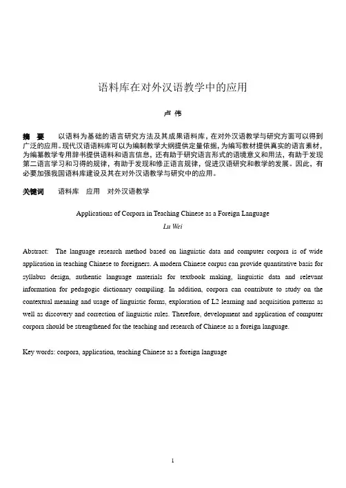语料库在对外汉语教学中的应用