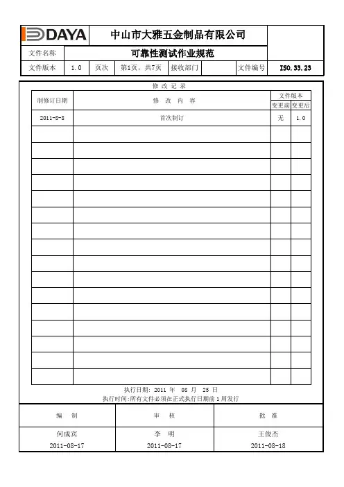 可靠性测试作业规范