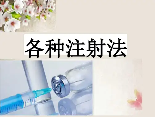 各种注射法操作要点及操作并发症