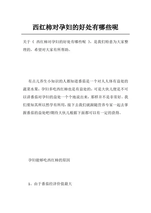西红柿对孕妇的好处有哪些呢