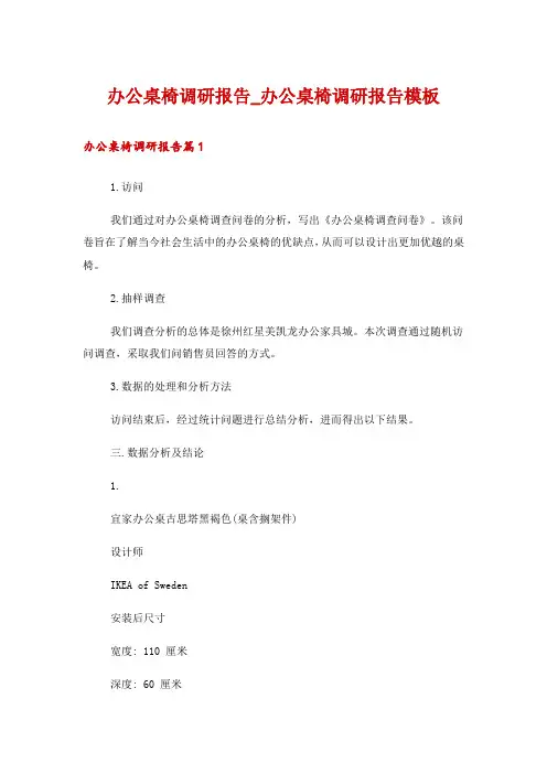 办公桌椅调研报告_办公桌椅调研报告模板