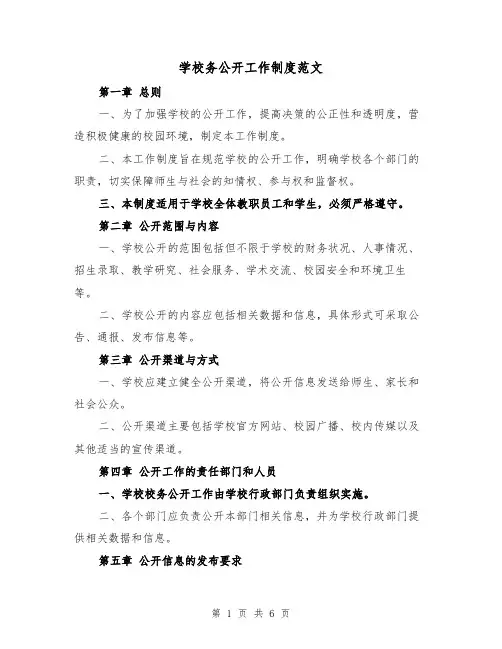学校务公开工作制度范文（3篇）