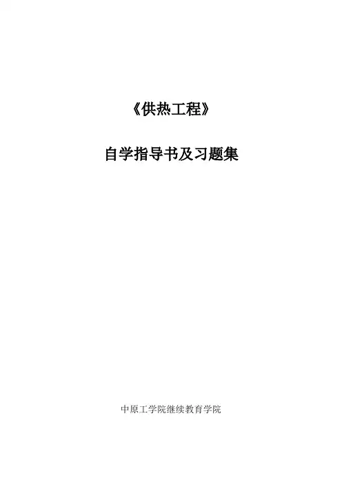 《供热工程》自学大纲(秦贵棉)