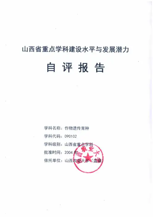 山西农业大学山西省重点学科评估自评报告-作物遗传育种