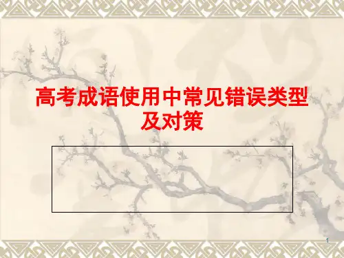 高考成语使用中常见错误类型及改正(课堂PPT)
