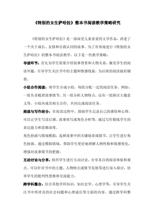 《特别的女生萨哈拉》整本书阅读教学策略研究