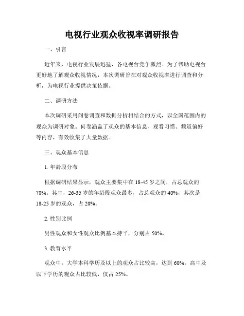 电视行业观众收视率调研报告