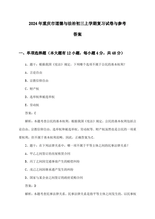 2024年重庆市初三上学期道德与法治试卷与参考答案