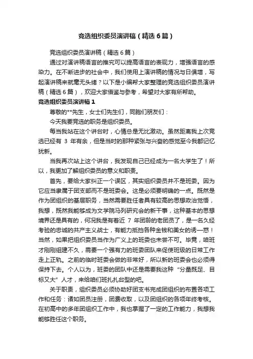 竞选组织委员演讲稿（精选6篇）