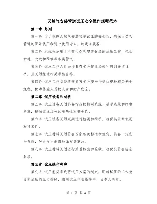 天然气安装管道试压安全操作规程范本