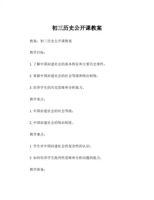 初三历史公开课教案