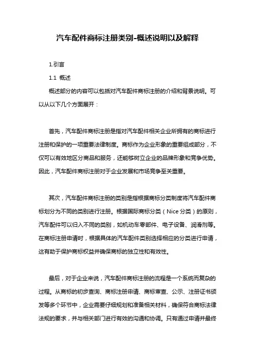 汽车配件商标注册类别-概述说明以及解释