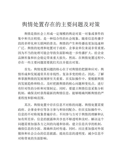 舆情处置存在的主要问题及对策